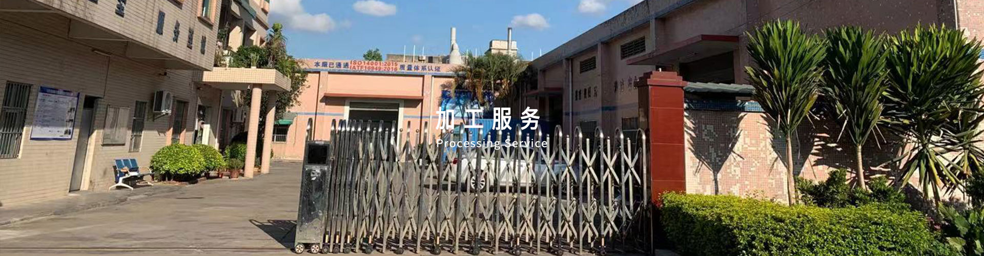 加工服（fú）務